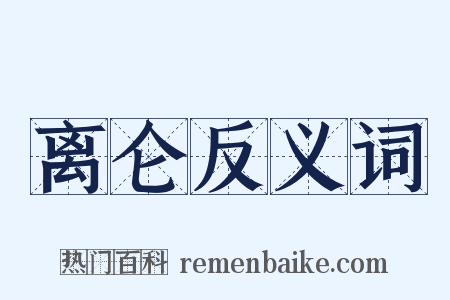 离仑反义词是什么意思的图片